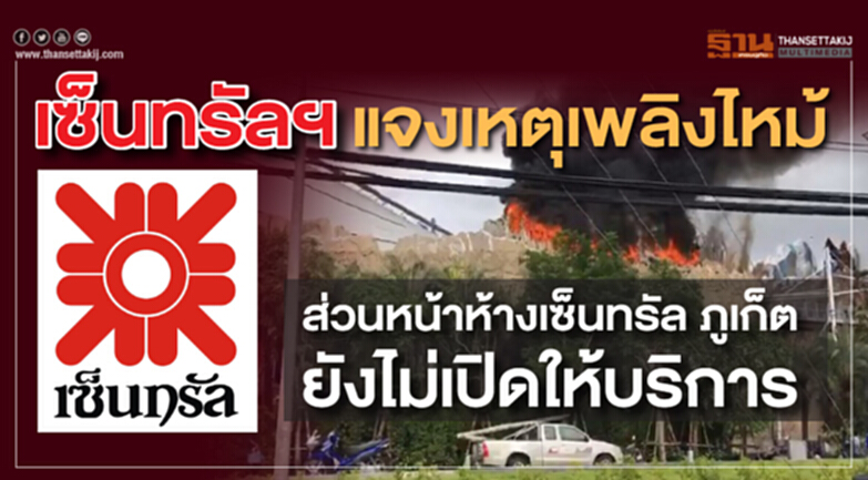 เซ็นทรัลฯแจงเหตุเพลิงไหม้ เซ็นทรัลฯแจงเหตุเพลิงไหม้
