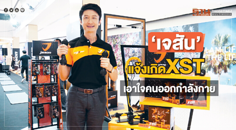 ‘เจสัน’แจ้งเกิดXST เอาใจคนออกกำลังกาย ‘เจสัน’แจ้งเกิดXST เอาใจคนออกกำลังกาย