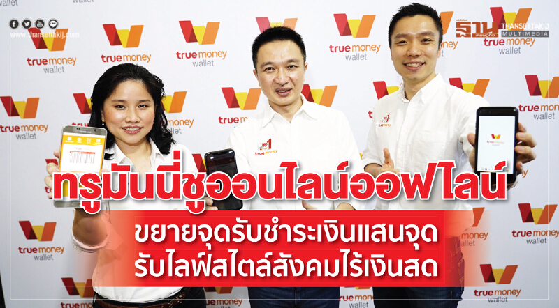 ทรูมันนี่ชูออนไลน์ออฟไลน์ ขยายจุดรับชำระเงินแสนจุดรับไลฟ์สไตล์สังคมไร้เงินสด