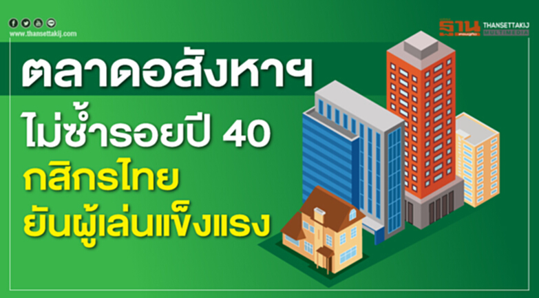 กสิกรไทย ยันอสังหาฯ ไม่ซ้ำรอยปี 40 ชี้ผู้เล่นในตลาดแข็งแรง-หนี้ต่อทุนยังต่ำ กสิกรไทย ยันอสังหาฯ ไม่ซ้ำรอยปี 40 ชี้ผู้เล่นในตลาดแข็งแรง-หนี้ต่อทุนยังต่ำ