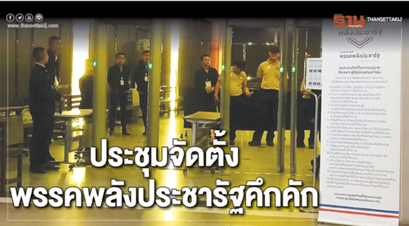 ประชุมจัดตั้งพรรคพลังประชารัฐคึกคัก "สุวิทย์"มาถึงคนแรก ประชุมจัดตั้งพรรคพลังประชารัฐคึกคัก "สุวิทย์"มาถึงคนแรก