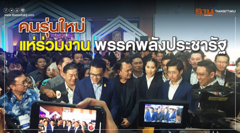 คนรุ่นใหม่แห่ร่วมงานพรรคพลังประชารัฐเพียบ คนรุ่นใหม่แห่ร่วมงานพรรคพลังประชารัฐเพียบ