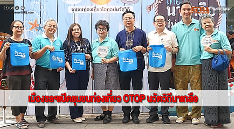 เมืองชลฯเปิดชุมชนท่องเที่ยว OTOP นวัตวิถีนาเกลือ เมืองชลฯเปิดชุมชนท่องเที่ยว OTOP นวัตวิถีนาเกลือ
