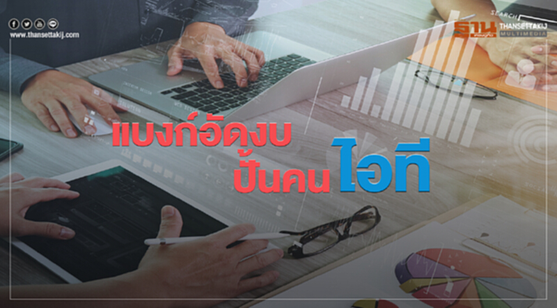 แบงก์อัดงบปั้นคนไอที ตั้งแล็บวิจัยเฟ้นบุคลากร หาเทคโนโลยีใหม่ แบงก์อัดงบปั้นคนไอที ตั้งแล็บวิจัยเฟ้นบุคลากร หาเทคโนโลยีใหม่