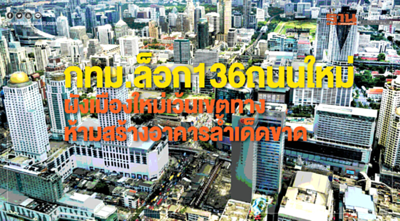 กทม.ล็อก136ถนนใหม่ ผังเมืองใหม่เว้นเขตทางห้ามสร้างอาคารลํ้าเด็ดขาด กทม.ล็อก136ถนนใหม่ ผังเมืองใหม่เว้นเขตทางห้ามสร้างอาคารลํ้าเด็ดขาด