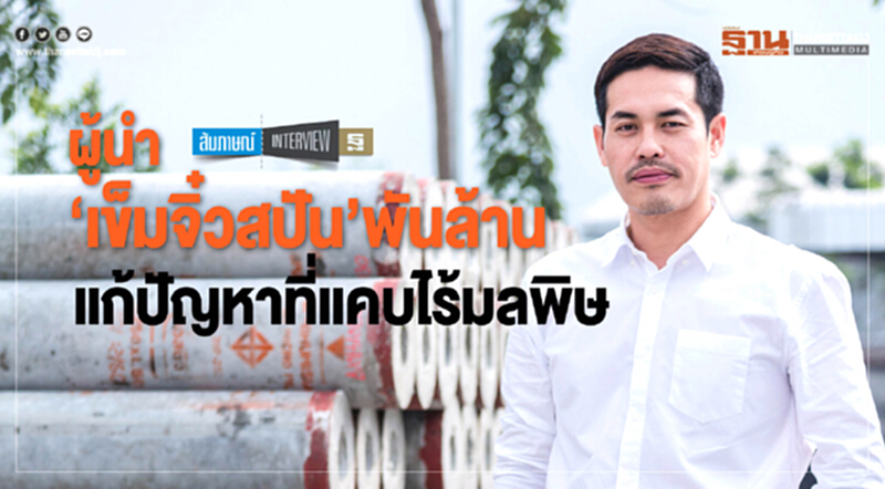 ผู้นำ‘เข็มจิ๋วสปัน’พันล้าน แก้ปัญหาที่แคบไร้มลพิษ ผู้นำ‘เข็มจิ๋วสปัน’พันล้าน แก้ปัญหาที่แคบไร้มลพิษ