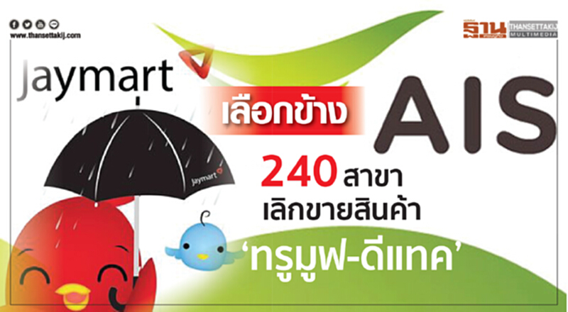 ‘เจมาร์ท’ เลือกข้าง ‘AIS’ 240 สาขาเลิกขายสินค้า‘ทรูมูฟ-ดีแทค’ ‘เจมาร์ท’ เลือกข้าง ‘AIS’ 240 สาขาเลิกขายสินค้า‘ทรูมูฟ-ดีแทค’