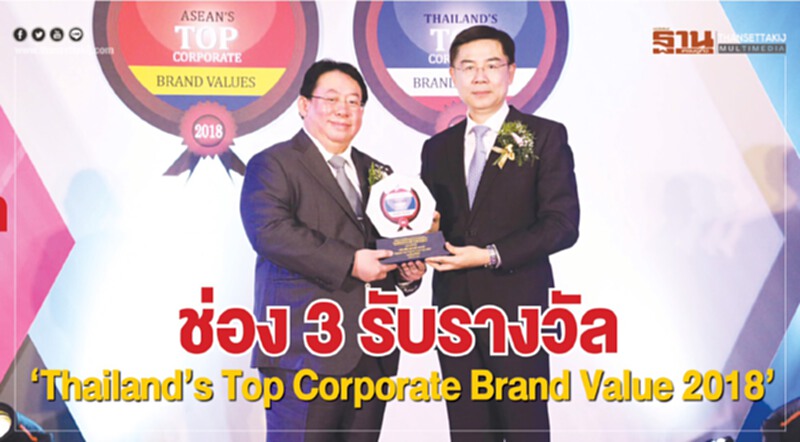 ช่อง 3 รับรางวัล “Thailand's Top Corporate Brand Value 2018” ช่อง 3 รับรางวัล “Thailand's Top Corporate Brand Value 2018”