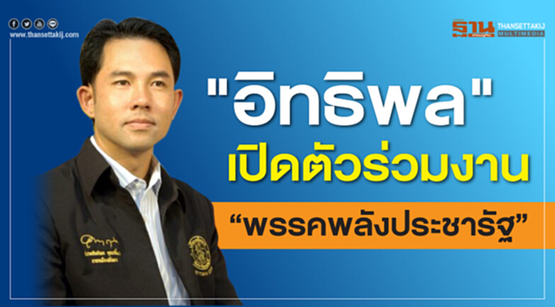 "อิทธิพล"เปิดตัวร่วมงาน“พรรคพลังประชารัฐ“ "อิทธิพล"เปิดตัวร่วมงาน“พรรคพลังประชารัฐ“