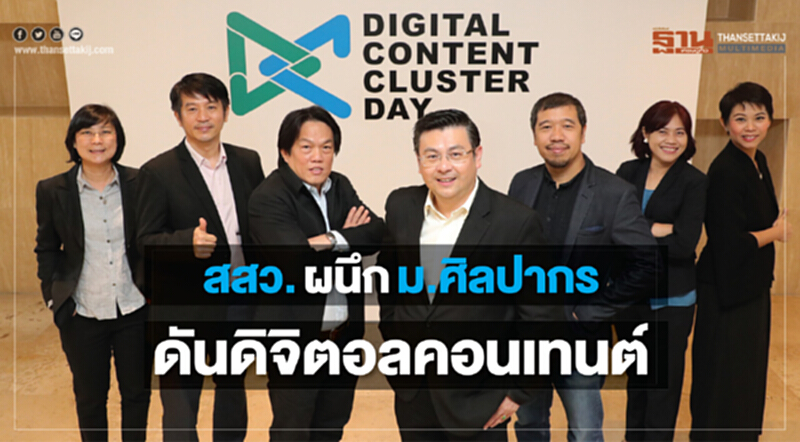 สสว.ผนึก ‘ศิลปากร’ ดันดิจิตอลคอนเทนต์ สสว.ผนึก ‘ศิลปากร’ ดันดิจิตอลคอนเทนต์