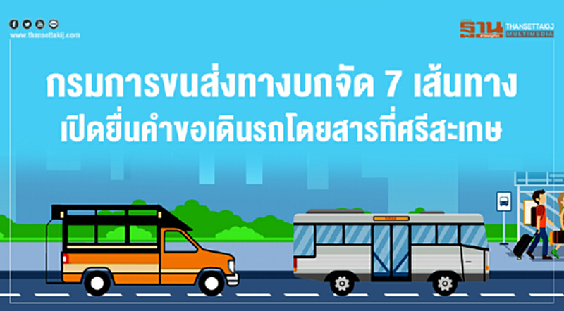 กรมการขนส่งทางบกจัด 7 เส้นทาง เปิดยื่นคำขอเดินรถโดยสารที่ศรีสะเกษ กรมการขนส่งทางบกจัด 7 เส้นทาง เปิดยื่นคำขอเดินรถโดยสารที่ศรีสะเกษ