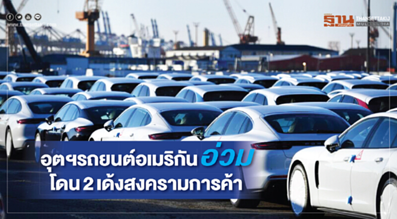 อุตฯรถยนต์อเมริกันอ่วม โดน2เด้งสงครามการค้า อุตฯรถยนต์อเมริกันอ่วม โดน2เด้งสงครามการค้า