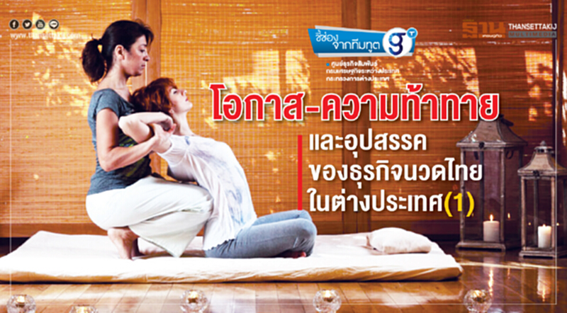 โอกาส-ความท้าทาย และอุปสรรคของธุรกิจนวดไทยในต่างประเทศ(1) โอกาส-ความท้าทาย และอุปสรรคของธุรกิจนวดไทยในต่างประเทศ(1)