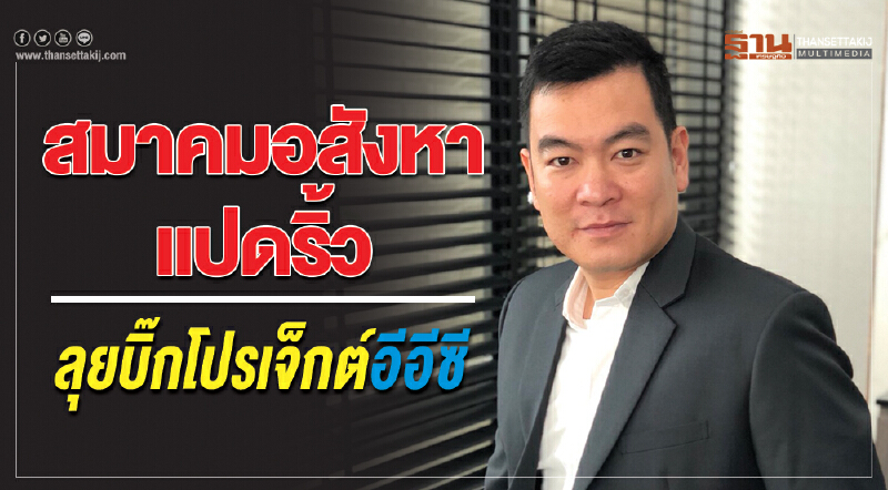สมาคมอสังหาแปดริ้ว ลุยบิ๊กโปรเจ็กต์อีอีซี สมาคมอสังหาแปดริ้ว ลุยบิ๊กโปรเจ็กต์อีอีซี
