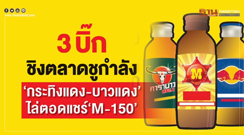 "3 บิ๊ก" ชิงตลาดชูกำลัง! "กระทิงแดง-บาวแดง" ไล่ตอดแชร์ "M-150" "3 บิ๊ก" ชิงตลาดชูกำลัง! "กระทิงแดง-บาวแดง" ไล่ตอดแชร์ "M-150"