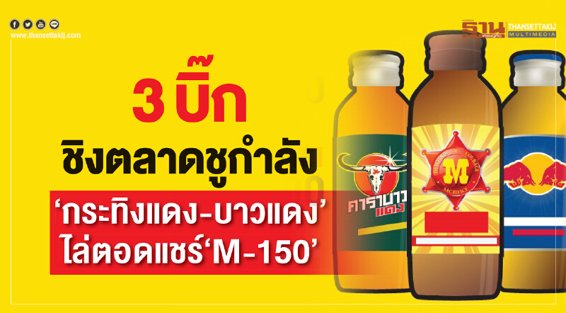 "3 บิ๊ก" ชิงตลาดชูกำลัง! "กระทิงแดง-บาวแดง" ไล่ตอดแชร์ "M-150"