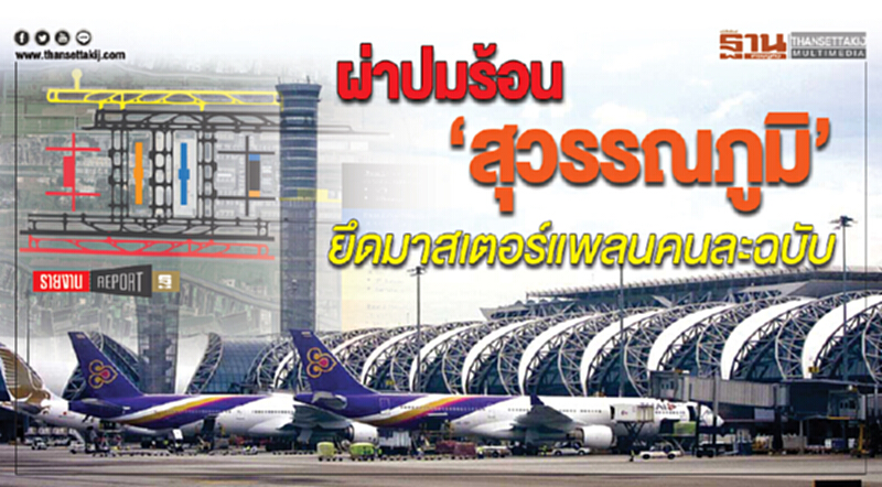 ผ่าปมร้อน 'สุวรรณภูมิ' ยึดมาสเตอร์แพลนคนละฉบับ!! ผ่าปมร้อน 'สุวรรณภูมิ' ยึดมาสเตอร์แพลนคนละฉบับ!!