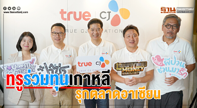 ทรูร่วมทุนเกาหลี รุกตลาดอาเซียน ทรูร่วมทุนเกาหลี รุกตลาดอาเซียน