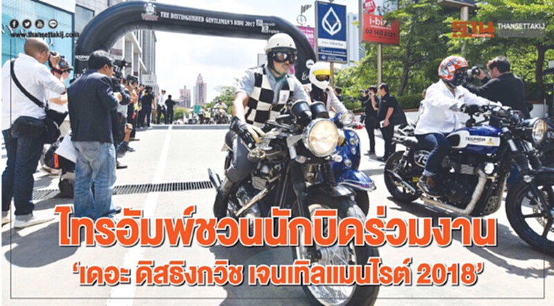 ไทรอัมพ์ชวนนักบิดร่วมงาน“เดอะ ดิสธิงกวิช เจนเทิลแมน ไรด์ 2018” ไทรอัมพ์ชวนนักบิดร่วมงาน“เดอะ ดิสธิงกวิช เจนเทิลแมน ไรด์ 2018”