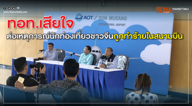 ทอท.แสดงความเสียใจต่อเหตุการณ์นักท่องเที่ยวชาวจีนถูกทำร้ายในสนามบิน ทอท.แสดงความเสียใจต่อเหตุการณ์นักท่องเที่ยวชาวจีนถูกทำร้ายในสนามบิน
