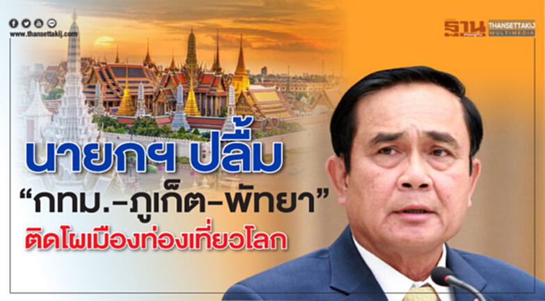 นายกฯปลื้ม“กทม.-ภูเก็ต-พัทยา”ติดโผเมืองท่องเที่ยวโลก นายกฯปลื้ม“กทม.-ภูเก็ต-พัทยา”ติดโผเมืองท่องเที่ยวโลก