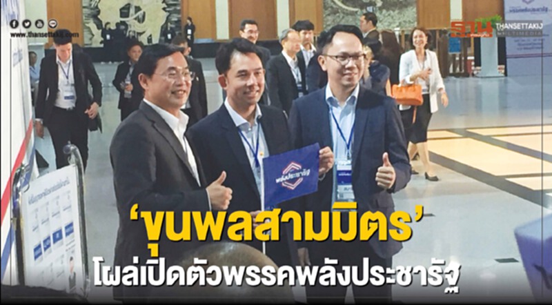 “ขุนพลสามมิตร”โผล่เปิดตัวพรรคพลังประชารัฐ “ขุนพลสามมิตร”โผล่เปิดตัวพรรคพลังประชารัฐ