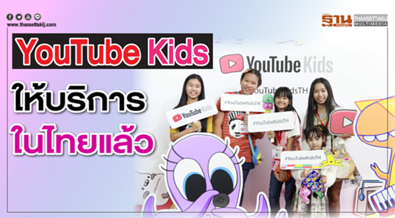 YouTube Kids ให้บริการในไทยแล้ว YouTube Kids ให้บริการในไทยแล้ว