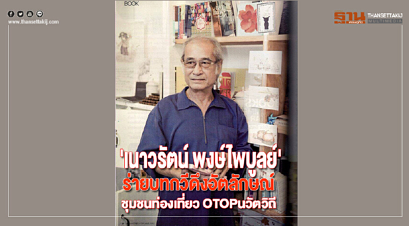 'เนาวรัตน์ พงษ์ไพบูลย์'ร่ายบทกวีดึงอัตลักษณ์ชวนสัมผัส“ชุมชนท่องเที่ยว OTOPนวัตวิถี” 'เนาวรัตน์ พงษ์ไพบูลย์'ร่ายบทกวีดึงอัตลักษณ์ชวนสัมผัส“ชุมชนท่องเที่ยว OTOPนวัตวิถี”