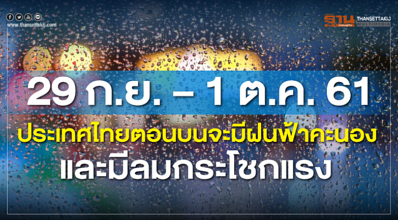 29 ก.ย. – 1 ต.ค. 61 ไทยตอนบนจะมีฝนฟ้าคะนองและมีลมกระโชกแรง 29 ก.ย. – 1 ต.ค. 61 ไทยตอนบนจะมีฝนฟ้าคะนองและมีลมกระโชกแรง