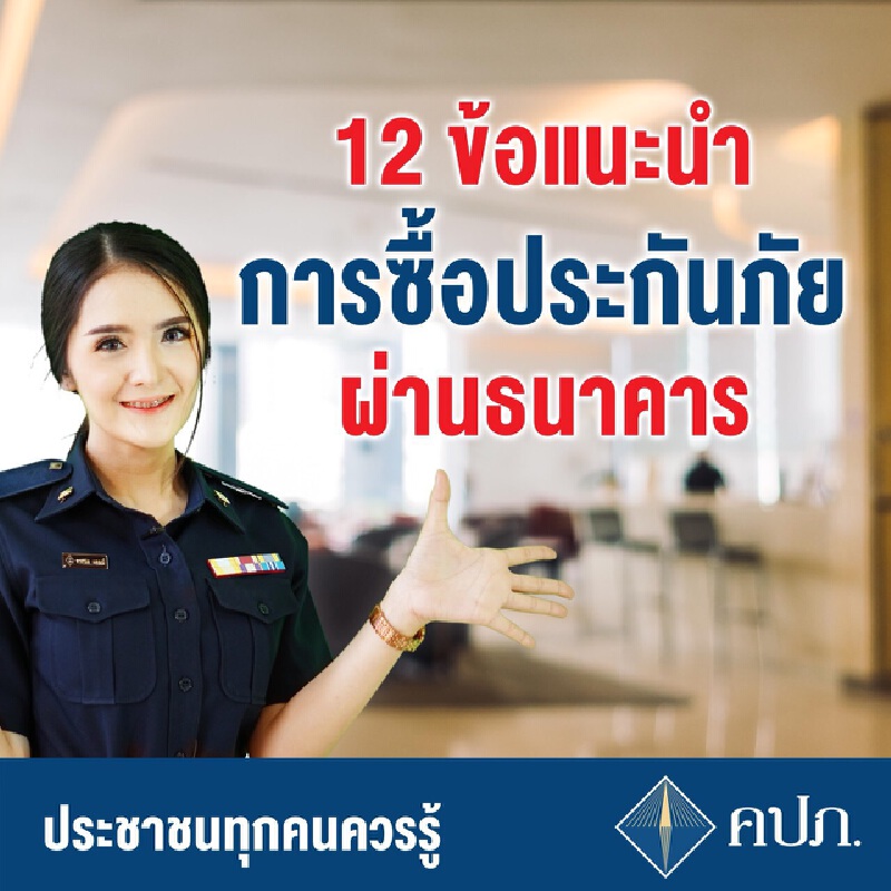 คปภ.แนะ 12 ข้อซื้อประกัน คปภ.แนะ 12 ข้อซื้อประกัน