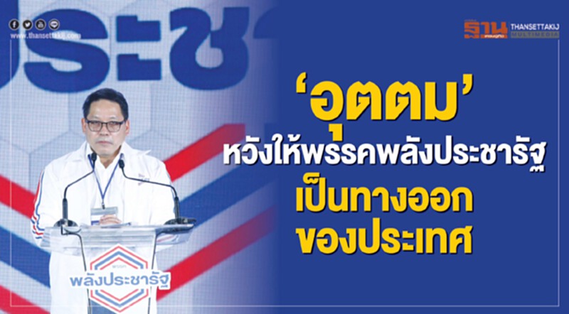 "อุตตม"หวังให้พรรคพลังประชารัฐเป็นทางออกของประเทศ "อุตตม"หวังให้พรรคพลังประชารัฐเป็นทางออกของประเทศ