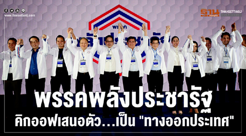 พรรคพลังประชารัฐ คิกออฟเสนอตัว... เป็น "ทางออกประเทศ" พรรคพลังประชารัฐ คิกออฟเสนอตัว... เป็น "ทางออกประเทศ"
