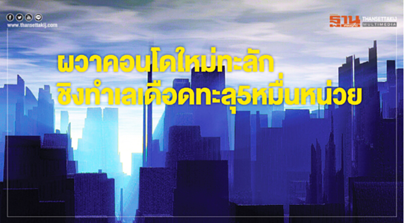 ผวาคอนโดใหม่ทะลัก ชิงทำเลเดือดทะลุ5หมื่นหน่วย-จุดเปลี่ยนรถไฟฟ้าใหม่ฮอต ผวาคอนโดใหม่ทะลัก ชิงทำเลเดือดทะลุ5หมื่นหน่วย-จุดเปลี่ยนรถไฟฟ้าใหม่ฮอต