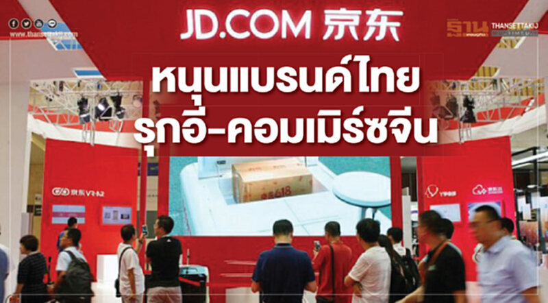 หนุนแบรนด์ไทย รุกอี-คอมเมิร์ซจีน หนุนแบรนด์ไทย รุกอี-คอมเมิร์ซจีน