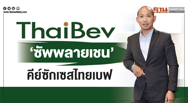 "ซัพพลายเชน" คีย์ซักเซส 'ไทยเบฟ' "ซัพพลายเชน" คีย์ซักเซส 'ไทยเบฟ'