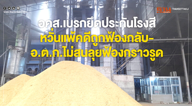 อคส. เบรกยึดประกันโรงสี!! หวั่นแพ้คดีจำนำข้าว ถูกฟ้องกลับ - อ.ต.ก. ไม่สน ลุยฟ้องกราวรูด อคส. เบรกยึดประกันโรงสี!! หวั่นแพ้คดีจำนำข้าว ถูกฟ้องกลับ - อ.ต.ก. ไม่สน ลุยฟ้องกราวรูด