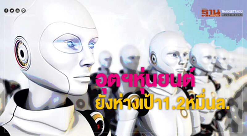 "อุตฯหุ่นยนต์" ยังห่างเป้าหมายลงทุน 1.2 หมื่นล้าน "อุตฯหุ่นยนต์" ยังห่างเป้าหมายลงทุน 1.2 หมื่นล้าน