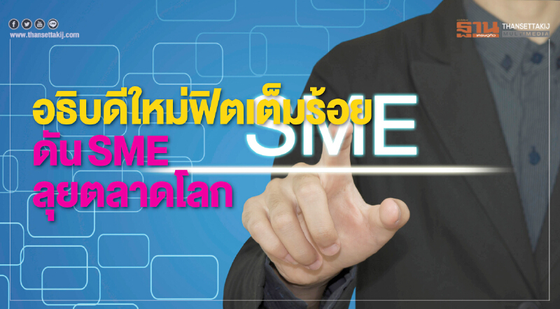 อธิบดีใหม่กรมส่งเสริมการค้าฯ ลั่น! ดัน "SME ไทย" ผงาดตลาดโลก