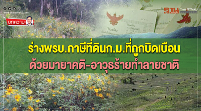 ร่างพรบ.ภาษีที่ดินก.ม.ที่ถูกบิดเบือน ด้วยมายาคติ-อาวุธร้ายทำลายชาติ ร่างพรบ.ภาษีที่ดินก.ม.ที่ถูกบิดเบือน ด้วยมายาคติ-อาวุธร้ายทำลายชาติ