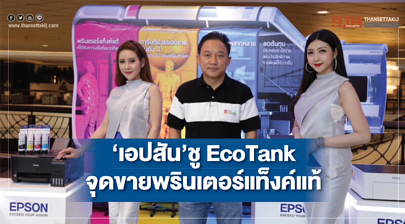 ‘เอปสัน’ชู EcoTank จุดขายพรินเตอร์แท็งค์แท้ ‘เอปสัน’ชู EcoTank จุดขายพรินเตอร์แท็งค์แท้