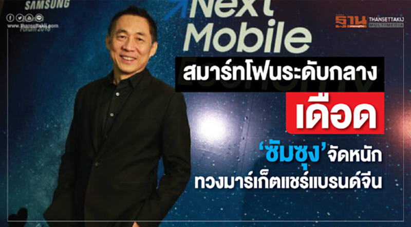 สมาร์ทโฟน ระดับกลางเดือด ‘ซัมซุง’ จัดหนักทวงมาร์เก็ตแชร์แบรนด์จีน สมาร์ทโฟน ระดับกลางเดือด ‘ซัมซุง’ จัดหนักทวงมาร์เก็ตแชร์แบรนด์จีน