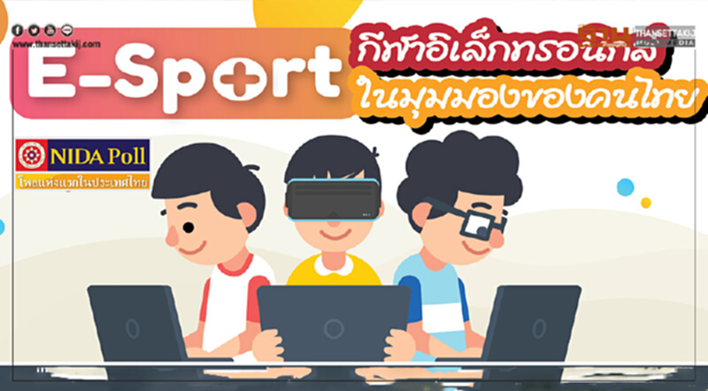 "นิด้าโพล"เผยผลสำรวจคนไทยมอง E-sport เป็นแค่เกม ไม่ถือเป็นกีฬา "นิด้าโพล"เผยผลสำรวจคนไทยมอง E-sport เป็นแค่เกม ไม่ถือเป็นกีฬา
