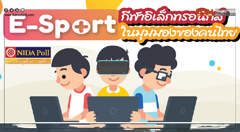 "นิด้าโพล"เผยผลสำรวจคนไทยมอง E-sport  เป็นแค่เกม ไม่ถือเป็นกีฬา