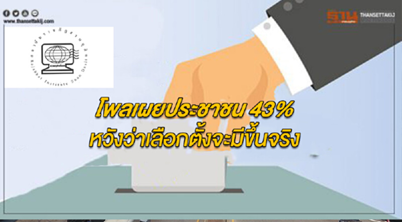 “สวนดุสิตโพล”เผยประชาชน 43% หวังว่าเลือกตั้งจะมีขึ้นจริง อยากเห็นการแข่งขันด้วยความบริสุทธิ์-ยุติธรรม “สวนดุสิตโพล”เผยประชาชน 43% หวังว่าเลือกตั้งจะมีขึ้นจริง อยากเห็นการแข่งขันด้วยความบริสุทธิ์-ยุติธรรม
