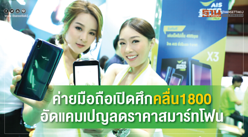 ค่ายมือถือเปิดศึกคลื่น 1800 อัดแคมเปญลดราคาสมาร์ทโฟน ค่ายมือถือเปิดศึกคลื่น 1800 อัดแคมเปญลดราคาสมาร์ทโฟน