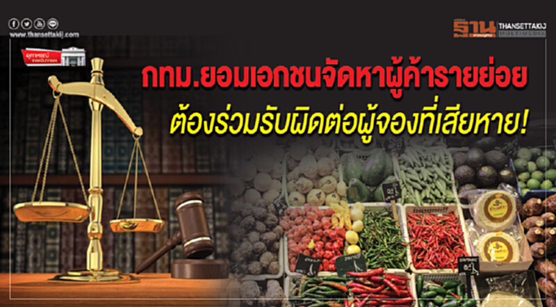 กทม.ยอมเอกชนจัดหาผู้ค้ารายย่อย ต้องร่วมรับผิดต่อผู้จองที่เสียหาย! กทม.ยอมเอกชนจัดหาผู้ค้ารายย่อย ต้องร่วมรับผิดต่อผู้จองที่เสียหาย!