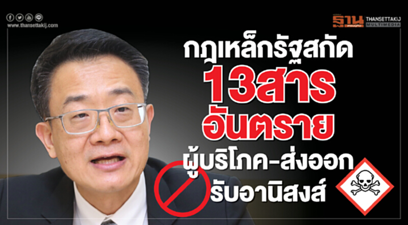 กฎเหล็กรัฐ! สกัด 13 สารอันตราย ผู้บริโภค-ส่งออกรับอานิสงส์ กฎเหล็กรัฐ! สกัด 13 สารอันตราย ผู้บริโภค-ส่งออกรับอานิสงส์