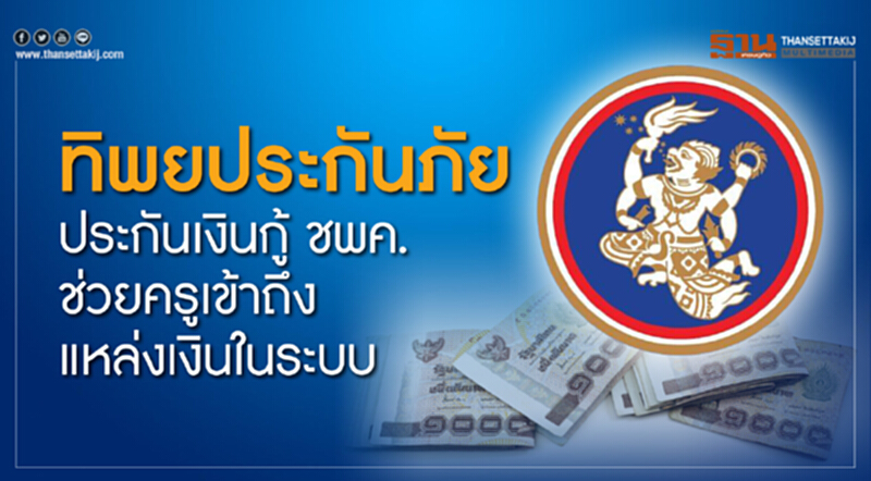 "ทิพยประกันภัย" ย้ำ! ประกันเงินกู้ ชพค. ช่วยครูเข้าถึงแหล่งเงิน- ลดภาระผู้ค้ำ/ทายาท "ทิพยประกันภัย" ย้ำ! ประกันเงินกู้ ชพค. ช่วยครูเข้าถึงแหล่งเงิน- ลดภาระผู้ค้ำ/ทายาท