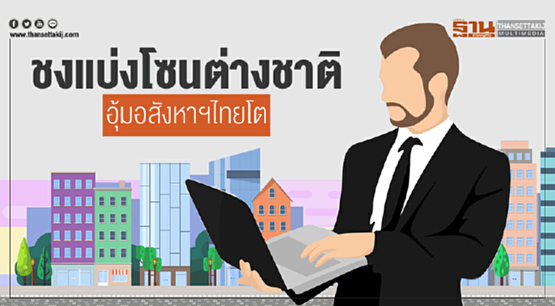 ชงแบ่งโซนต่างชาติ! อุ้มอสังหาฯไทยโต ชงแบ่งโซนต่างชาติ! อุ้มอสังหาฯไทยโต