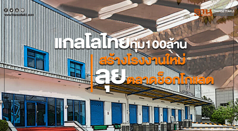 "แกลโลไทย" ทุ่ม 100 ล้าน! ตั้งโรงงานใหม่-ลุยตลาดช็อกโกแลต "แกลโลไทย" ทุ่ม 100 ล้าน! ตั้งโรงงานใหม่-ลุยตลาดช็อกโกแลต